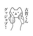 【古賀くん・送る】しゃくれねこスタンプ（個別スタンプ：10）