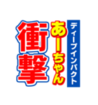 あーちゃんスポーツ新聞（個別スタンプ：11）