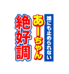 あーちゃんスポーツ新聞（個別スタンプ：14）