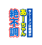 あーちゃんスポーツ新聞（個別スタンプ：15）