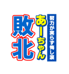 あーちゃんスポーツ新聞（個別スタンプ：19）