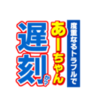 あーちゃんスポーツ新聞（個別スタンプ：21）