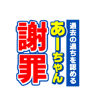 あーちゃんスポーツ新聞（個別スタンプ：22）