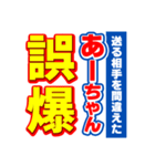 あーちゃんスポーツ新聞（個別スタンプ：25）