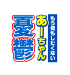 あーちゃんスポーツ新聞（個別スタンプ：30）