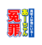 あーちゃんスポーツ新聞（個別スタンプ：36）