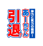 あーちゃんスポーツ新聞（個別スタンプ：38）