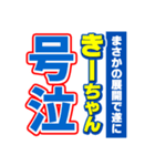 きーちゃんスポーツ新聞（個別スタンプ：7）