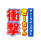 きーちゃんスポーツ新聞（個別スタンプ：11）