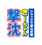 きーちゃんスポーツ新聞（個別スタンプ：12）