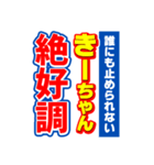 きーちゃんスポーツ新聞（個別スタンプ：14）