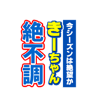 きーちゃんスポーツ新聞（個別スタンプ：15）