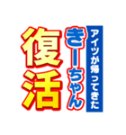 きーちゃんスポーツ新聞（個別スタンプ：16）