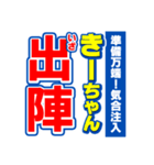 きーちゃんスポーツ新聞（個別スタンプ：17）