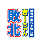 きーちゃんスポーツ新聞（個別スタンプ：19）