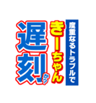 きーちゃんスポーツ新聞（個別スタンプ：21）