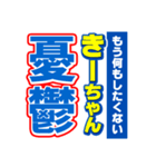 きーちゃんスポーツ新聞（個別スタンプ：30）