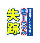 きーちゃんスポーツ新聞（個別スタンプ：37）