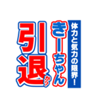 きーちゃんスポーツ新聞（個別スタンプ：38）