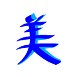 かっこいい漢字 その1（個別スタンプ：1）