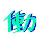 かっこいい漢字 その1（個別スタンプ：7）