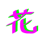 かっこいい漢字 その1（個別スタンプ：9）