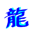 かっこいい漢字 その1（個別スタンプ：11）