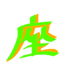 かっこいい漢字 その1（個別スタンプ：12）