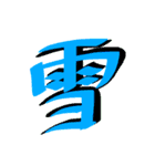 かっこいい漢字 その1（個別スタンプ：13）