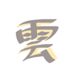 かっこいい漢字 その1（個別スタンプ：14）