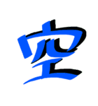 かっこいい漢字 その1（個別スタンプ：15）