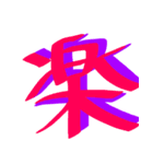 かっこいい漢字 その1（個別スタンプ：16）
