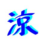 かっこいい漢字 その1（個別スタンプ：19）