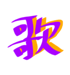 かっこいい漢字 その1（個別スタンプ：20）