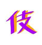 かっこいい漢字 その1（個別スタンプ：22）