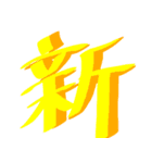 かっこいい漢字 その1（個別スタンプ：24）