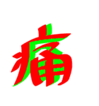 かっこいい漢字 その1（個別スタンプ：25）