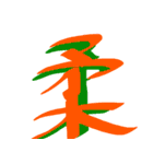 かっこいい漢字 その1（個別スタンプ：26）