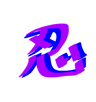 かっこいい漢字 その1（個別スタンプ：32）