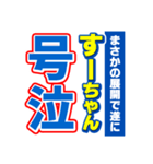 すーちゃんスポーツ新聞（個別スタンプ：7）