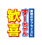 すーちゃんスポーツ新聞（個別スタンプ：8）