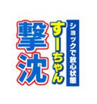 すーちゃんスポーツ新聞（個別スタンプ：12）