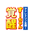 すーちゃんスポーツ新聞（個別スタンプ：13）