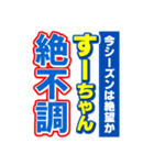 すーちゃんスポーツ新聞（個別スタンプ：15）