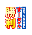 すーちゃんスポーツ新聞（個別スタンプ：18）