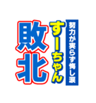 すーちゃんスポーツ新聞（個別スタンプ：19）