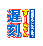 すーちゃんスポーツ新聞（個別スタンプ：21）