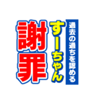 すーちゃんスポーツ新聞（個別スタンプ：22）