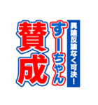 すーちゃんスポーツ新聞（個別スタンプ：26）