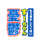 すーちゃんスポーツ新聞（個別スタンプ：30）